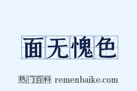 面无愧色是什么意思的图片